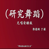 研究舞蹈