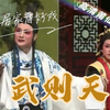 莆仙戏《武则天》全集高清版