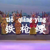 新编古装莆仙戏《铁枪缨》全集高清版