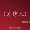 另嫁人