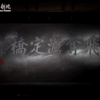 昆曲《飞夺泸定桥》全本