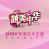 越美中华 越剧青年演员大汇演颁奖晚会下载