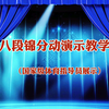 国家体育总局推广《八段锦》全套分动教学 