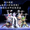浙江绍剧《孙悟空三打白骨精》全剧 浙江绍