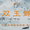 越剧《双玉蝉》全剧 宁波鄞州越剧团下载