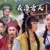 河洛歌仔戲團《義薄雲天》第1集