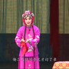 吕剧《闹房》