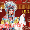 京剧《龙凤呈祥》全剧下载