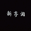 评剧《新亭泪》全剧