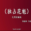 独占花魁