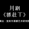 川剧《抓壮丁》全剧