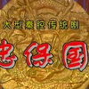 秦腔《忠保国》全本下载