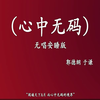 心中无码