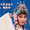 评剧《拜月记》选场