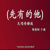 先有的他