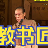 教书匠