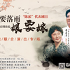 淮剧《天要落雨娘要嫁》全剧