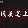 昆曲《墙头马上》全本