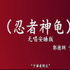 忍者神龟