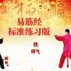 国家体育总局推广《易筋经》标准练习版 居