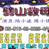 劈山救母