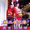 杨二舍化缘下载