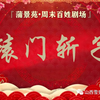 蒲剧《穆柯寨》全剧 山西省蒲剧艺术院演出