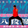 千年养生功八段锦 国家体育总局标准口令镜