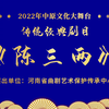 曲剧《陈三两》全本下载