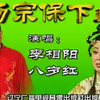 杨宗保下山下载