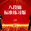 国家体育总局《八段锦》标准练习版 动作呼