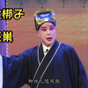 河北梆子《凤还巢》全剧