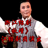 浙江绍剧《秋瑾》全剧 浙江绍剧团演出