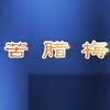 沂蒙小调《苦腊梅》全集7小时