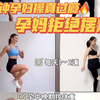 15分钟超过瘾有氧孕妇操 无公害动作简单 适