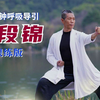 八段锦 打通经络 调理气血 强身健体 防治百