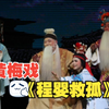 黄梅戏《程婴救孤》超清完整版下载