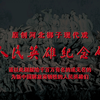 河北梆子《人民英雄纪念碑》全剧