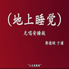 地上睡觉