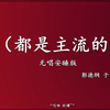 都是主流的