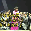 川剧现代戏《好女人坏女人》全剧 成都川剧