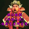 浙江绍剧《灿烂八戒》全剧 浙江绍剧艺术研