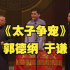 太子争宠