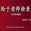 给于老师检查
