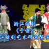 浙江绍剧《于谦》全剧 浙江绍剧艺术研究院