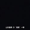 淮剧《武训先生》全剧