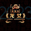 黄梅戏《龙女》全集下载