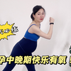 第89期 爆火宝藏有氧操 孕期必练 消除水肿