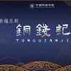 新编吕剧《铜钱记》全剧