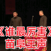 谁最厉害
